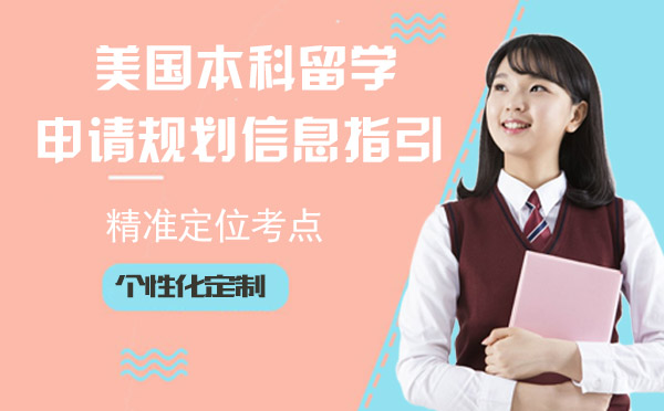 天津-美国本科留学申请规划信息指引