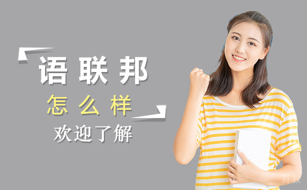 郑州语联邦怎么样