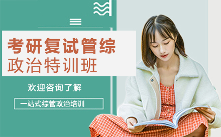 广州考研复试管综政治培训班