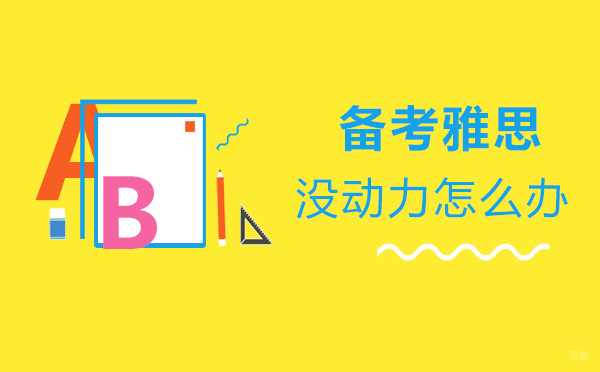 备考雅思没动力来锦新教育