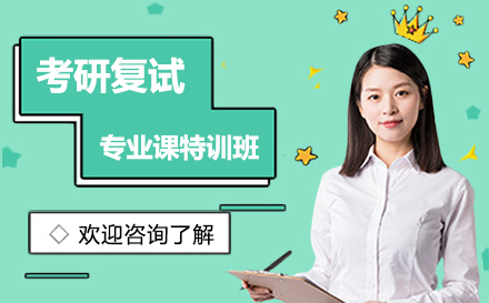 广州考研复试专业课培训班