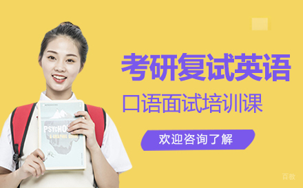 广州考研复试英语口语面试培训课