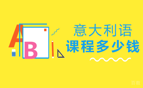 意大利语课程多少钱-郑州语联邦
