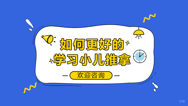 如何更好的学习小儿推拿
