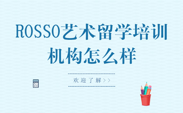 長春ROSSO藝術(shù)留學(xué)培訓(xùn)機構(gòu)怎么樣？