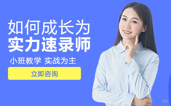 重庆速记师-重庆如何成长为实力速录师