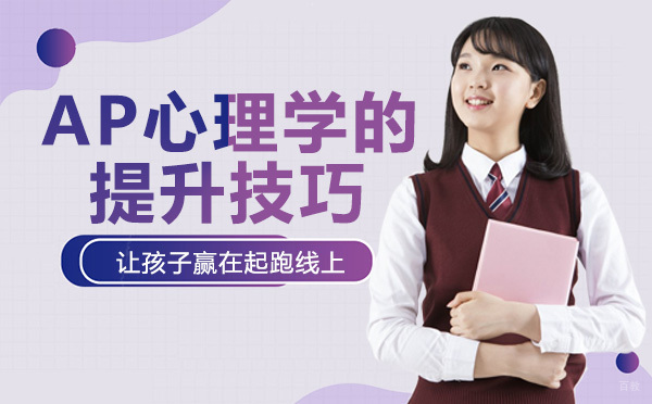 成都AP心理学的提升技巧