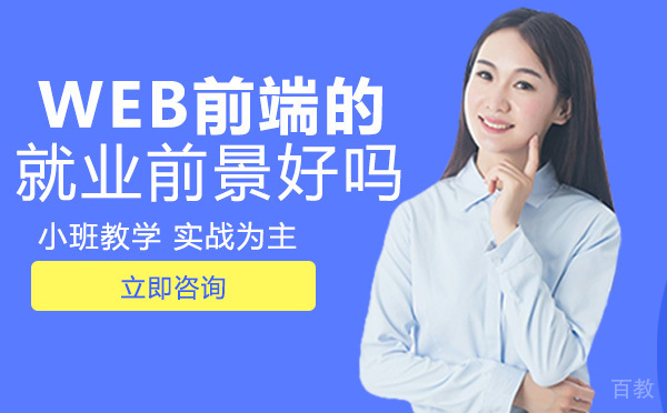 长沙WEB前端的前景好吗