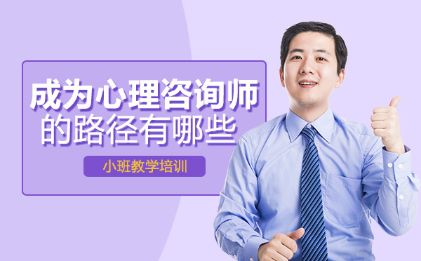 南宁成为心理咨询师的路径有哪些
