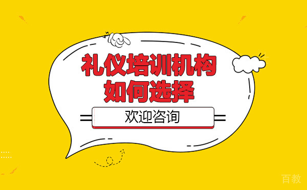 礼仪培训机构如何选择