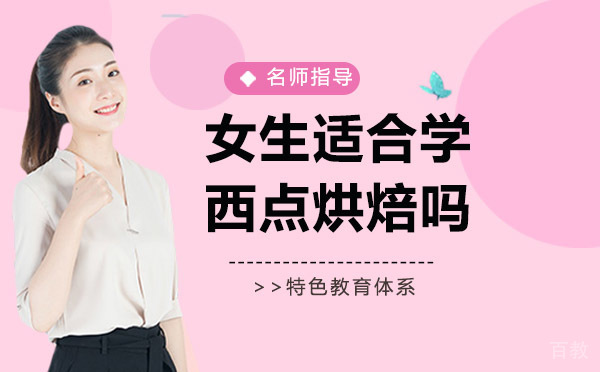 女生适合学西点烘焙吗?有什么优势?