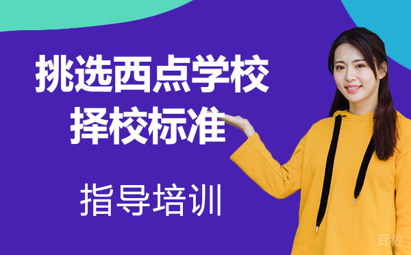 挑选西点学校的择校标准