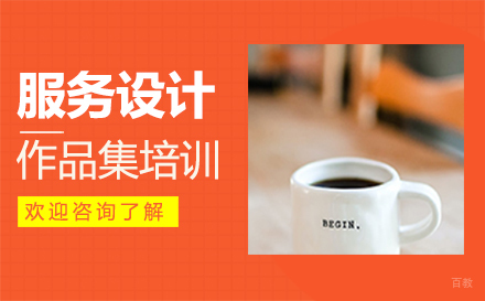 福州服务设计作品集培训