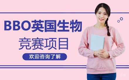 深圳BBO英国生物竞赛项目