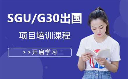 上海SGU留學(xué)項目培訓(xùn)課程