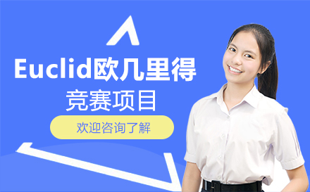 深圳留学服务Euclid欧几里得竞赛项目
