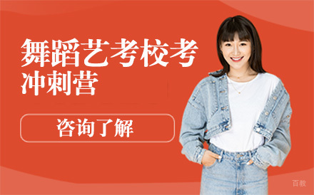 北京舞蹈艺考校考冲刺营