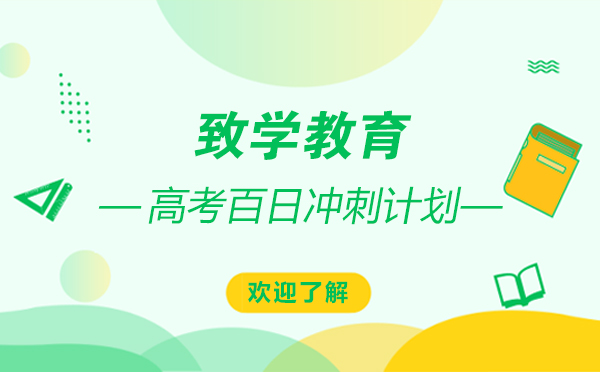 上海早教中小学-上海致学教育高考百日冲刺计划