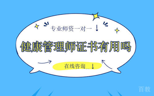 健康管理师证书有用吗