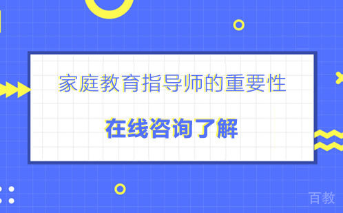 家庭教育指导师的重要性