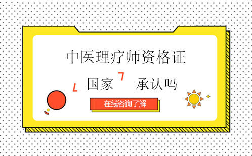 中医理疗师资格证是国家承认的吗