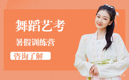 北京舞蹈艺考暑假训练营