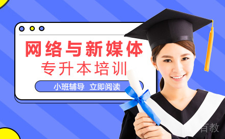 吉首大学网络与新媒体专业专升本培训班