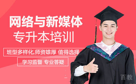 湖南财政经济学院网络与新媒体专业专升本培训班