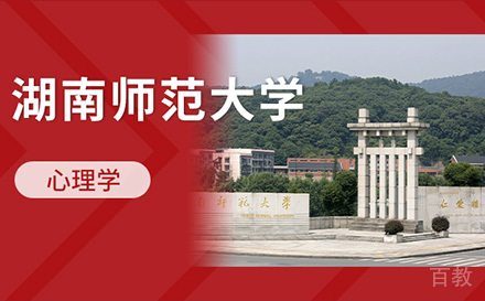 上海湖南师范大学心理学同等学力申硕招生简章