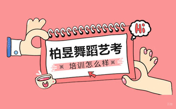 北京舞蹈-北京柏昱舞蹈艺考培训机构怎么样？