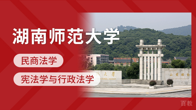 上海湖南师范大学民商法学同等学力申硕招生简章
