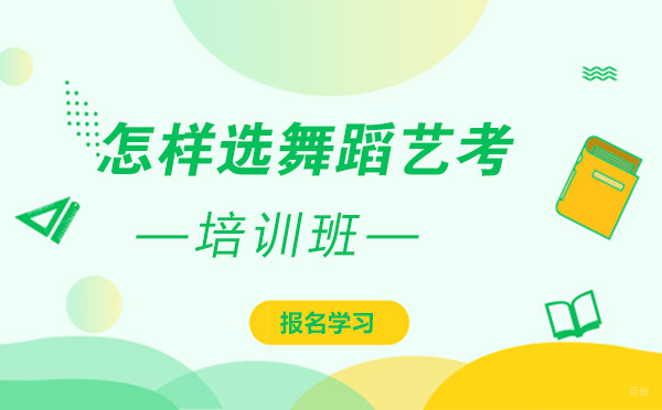 北京舞蹈-怎样选舞蹈艺考培训班