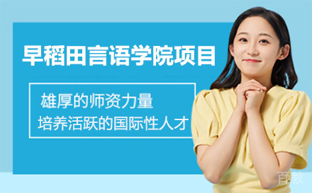 上海早稻田言语学院项目培训班
