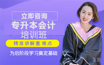 湖南工学院专升本会计专业培训班