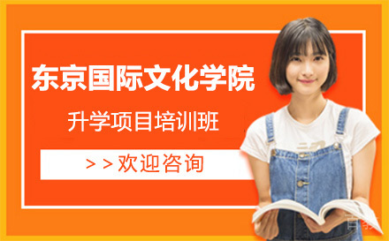 上海东京国际文化学院升学项目培训班