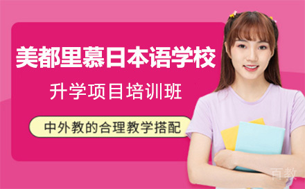 上海美都里慕日本语学校升学项目培训班