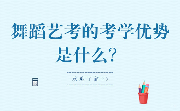 北京舞蹈-舞蹈艺考的考学优势是什么?
