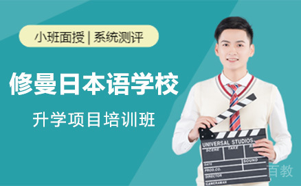 上海修曼日本语学校升学项目培训班