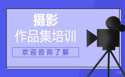 福州摄影作品集培训