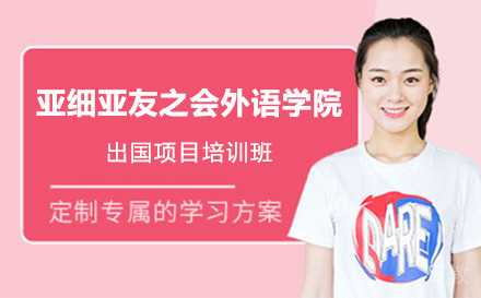 上海亚细亚友之会外语学院留学项目培训班