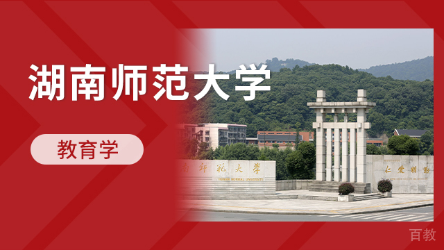 上海湖南师范大学教育学同等学力申硕招生简章
