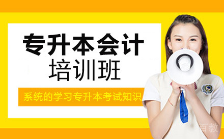 湖南工商大学专升本会计专业培训班