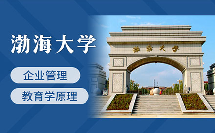 上海渤海大学企业管理同等学力研修班招生简章