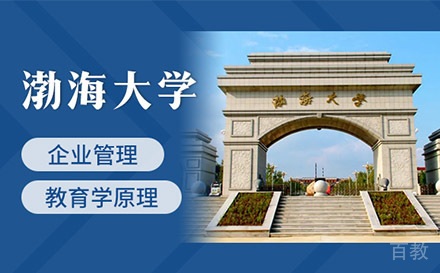 上海终身教育_上海渤海大学企业管理同等学力研修班招生简章