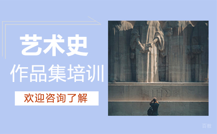 福州艺术史作品集培训