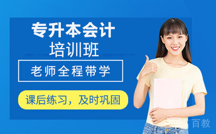 中南林业科技大学专升本会计专业培训班