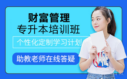 财富管理专业专升本培训班