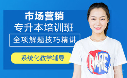 市场营销专业专升本培训班