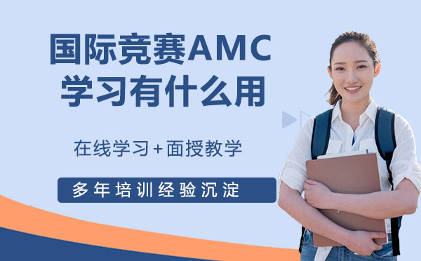 国际竞赛AMC，体制内学生学习有什么用