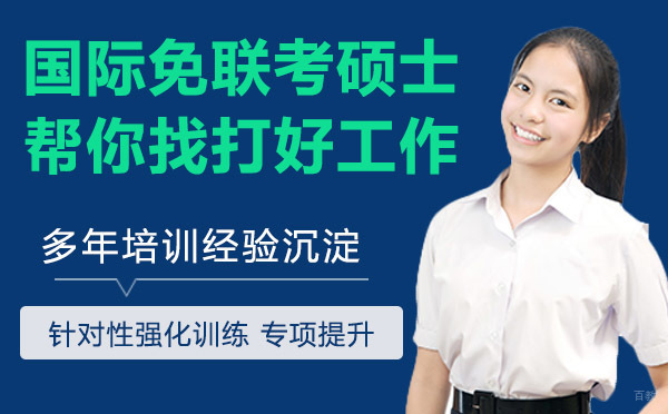 找不到好工作？试试国际免联考硕士